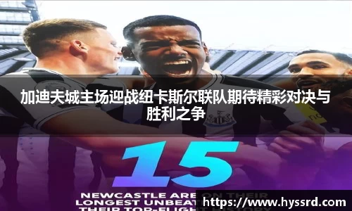 加迪夫城主场迎战纽卡斯尔联队期待精彩对决与胜利之争